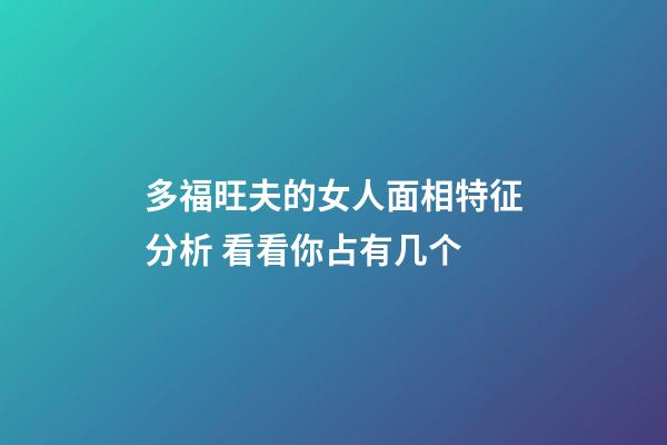 多福旺夫的女人面相特征分析 看看你占有几个